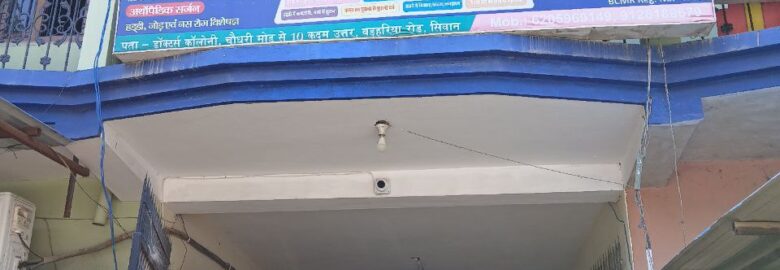 Dr. Shakil Ahamad:Best Orthopedic doctor in siwan