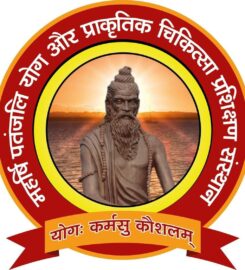 महर्षि पतंजलि योग और प्राकृतिक चिकित्सा प्रशिक्षण संस्थान, सिवान |